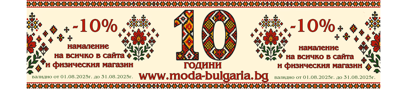 10 години  МБ