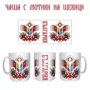 Чаша с мотиви на шевици