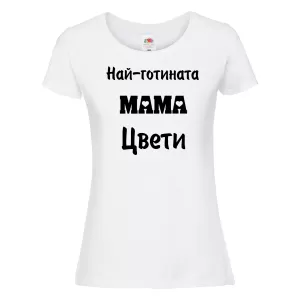 Бяла дамска тениска- Най-готината мама