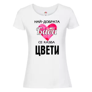 Бяла дамска тениска- Най-добрата баба