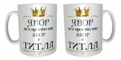 Явор е титла
