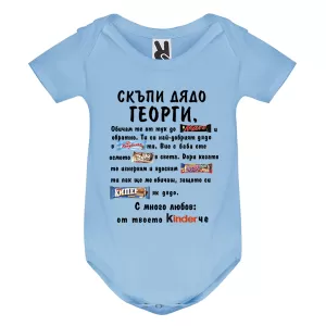 Цветно бебешко боди - Kinder Дядо