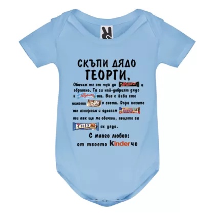 Цветно бебешко боди - Kinder Дядо