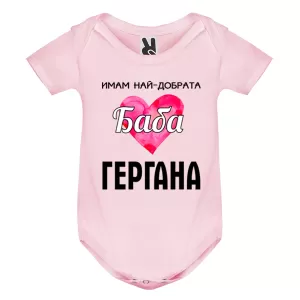 Цветно бебешко боди - Имам най- добрата баба Гергана