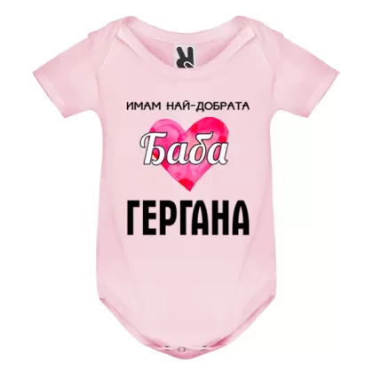 Цветно бебешко боди - Имам най- добрата баба Гергана