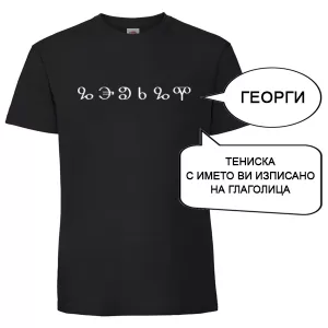 Цветна мъжка тениска с име изписано на Глаголица