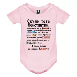 Цветно бебешко боди- Скъпи тате Константин