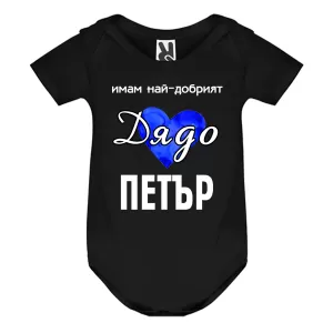 Цветно бебешко боди- Имам най- добрият дядо Петър