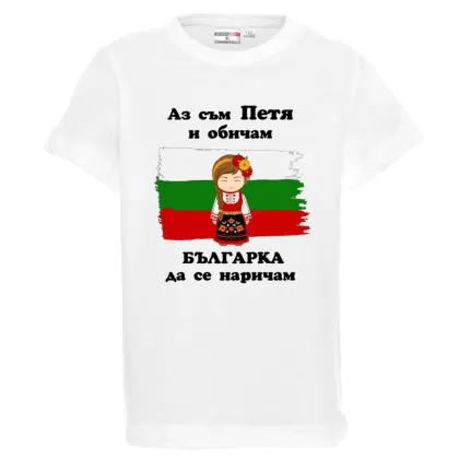 Бяла детска тениска- Петя- българка