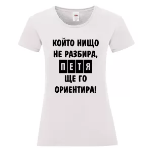 Бяла дамска тениска- Петя, ще го ориентира