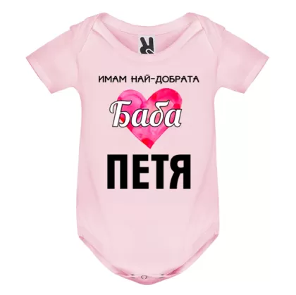 Цветно бебешко боди- Имам най- добрата баба Петя