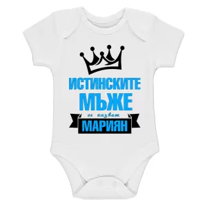 Бяло бебешко боди- Истинските мъже се казват, Мариян