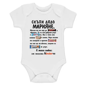 Бяло бебешко боди- Скъпи дядо Марияне