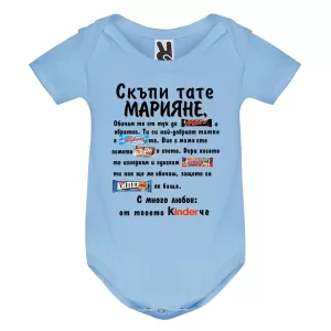Цветно бебешко боди- Скъпи тате Марияне