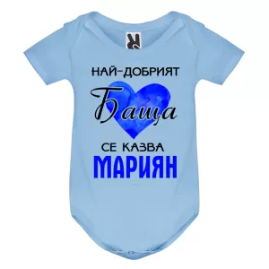 Цветно бебешко боди- Най- добрият баща се казва Мариян