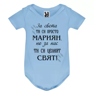Цветно бебешко боди- Мариян- целия свят
