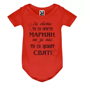 Цветно бебешко боди- Мариян- целия свят