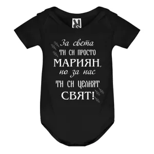 Цветно бебешко боди- Мариян- целия свят
