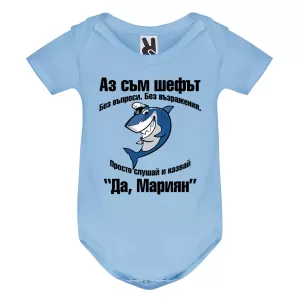Цветно бебешко боди- Аз съм шефът, Мариян