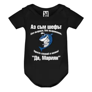 Цветно бебешко боди- Аз съм шефът, Мариян