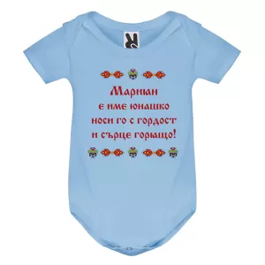 Цветно бебешко боди- Мариян е име юнашко