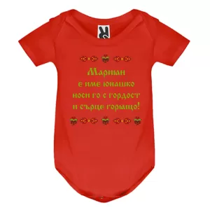 Цветно бебешко боди- Мариян е име юнашко