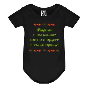 Цветно бебешко боди- Мариян е име юнашко