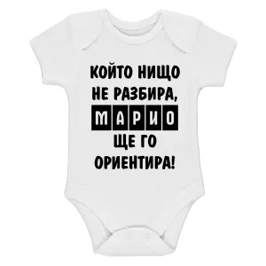 Бяло бебешко боди- Марио, ще го ориентира