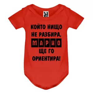 Цветно бебешко боди- Марио, ще го ориентира