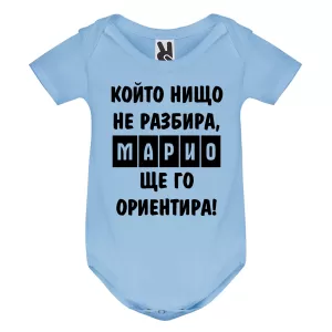 Цветно бебешко боди- Марио, ще го ориентира