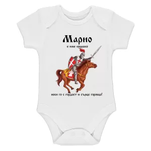 Бяло бебешко боди- Марио е име юнашко