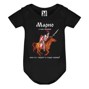 Цветно бебешко боди- Марио е име юнашко