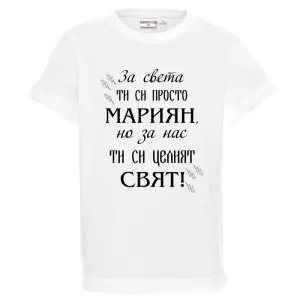 Бяла детска тениска-  Мариян- целият свят