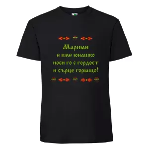 Черна мъжка тениска- Мариян е име юнашко