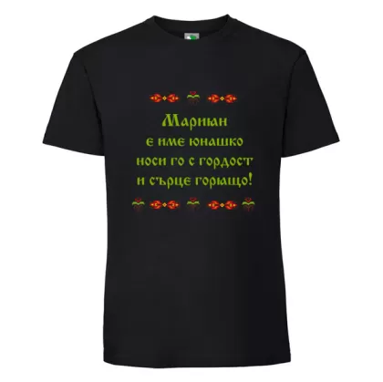 Черна мъжка тениска- Мариян е име юнашко