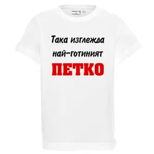 Бяла детска тениска- Така изглежда най- готиният Петко