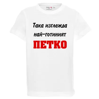 Бяла детска тениска- Така изглежда най- готиният Петко