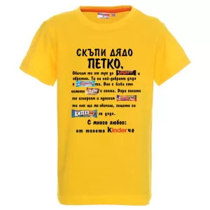 Цветна детска тениска- Скъпи дядо Петко