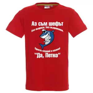 Цветна детска тениска- Аз съм шефът Петко