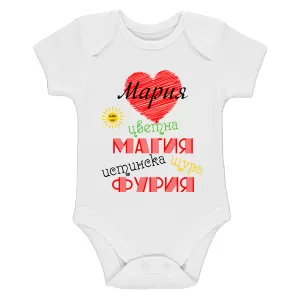 Бяло бебешко боди- Мария истинска щура фурия