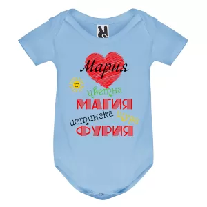 Цветно бебешко боди- Мария истинска щура фурия