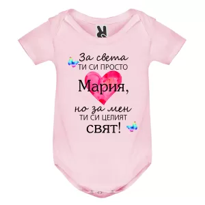 Цветно бебешко боди- Мария- целият свят
