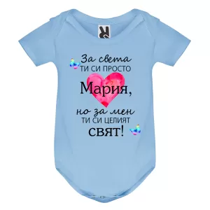 Цветно бебешко боди- Мария- целият свят