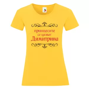 Цветна дамска тениска- Принцесите се казват Димитрина