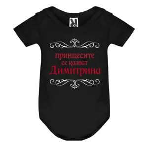 Цветно бебешко боди- Принцесите се казват Димитрина