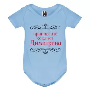 Цветно бебешко боди- Принцесите се казват Димитрина