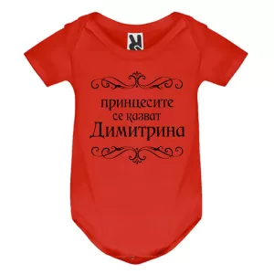 Цветно бебешко боди- Принцесите се казват Димитрина