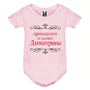 Цветно бебешко боди- Принцесите се казват Димитрина