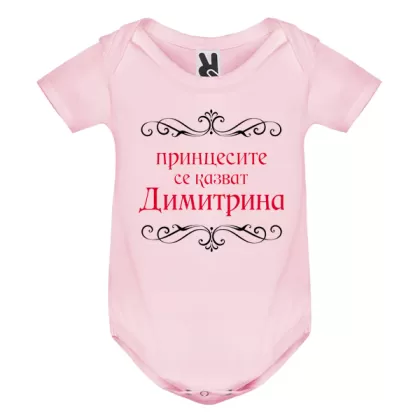 Цветно бебешко боди- Принцесите се казват Димитрина