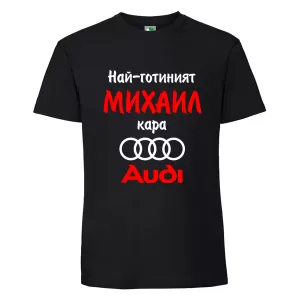 Черна мъжка тениска- Най- готиният Михаил кара...